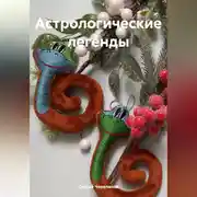 Постер книги Астрологические легенды
