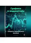 Артем Демиденко - Графики и индикаторы: Секреты технического анализа