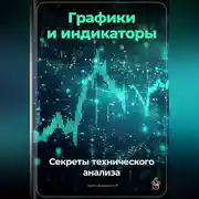 Постер книги Графики и индикаторы: Секреты технического анализа