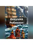 Валерий Радугин - Дедушка Робинзон