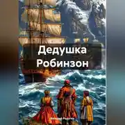 Постер книги Дедушка Робинзон