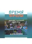 Алла Хусейн - Время творчества