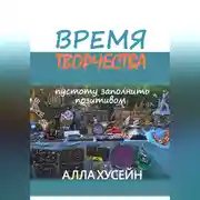 Постер книги Время творчества