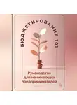 Артем Демиденко - Бюджетирование 101: Руководство для начинающих предпринимателей
