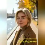 Постер книги Петербурженки