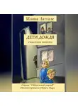 Илона Латгале - Дети дождя