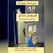 Постер книги Дети дождя