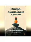 Артем Демиденко - Микроэкономика в деталях: Как работают рынки и предприятия