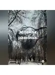 Schonsten A. - Зеленая равнина