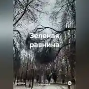 Постер книги Зеленая равнина