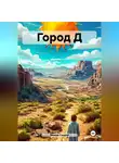 Микки Сандэй - Город Д