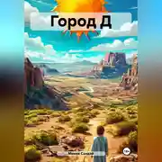 Постер книги Город Д
