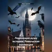 Постер книги Леденящие душу истории: Ревельская коллекция