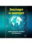 Артем Демиденко - Экспорт и импорт: Практическое пособие для бизнеса