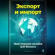 Постер книги Экспорт и импорт: Практическое пособие для бизнеса