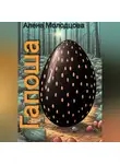 Алена Молодцова - Гапоша