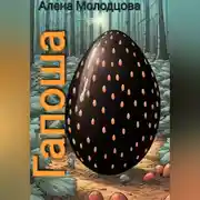Постер книги Гапоша