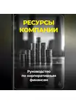 Артем Демиденко - Ресурсы компании: Руководство по корпоративным финансам