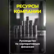 Постер книги Ресурсы компании: Руководство по корпоративным финансам