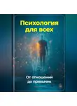 Артем Демиденко - Психология для всех: От отношений до привычек