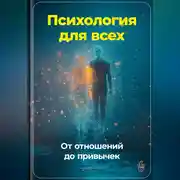 Постер книги Психология для всех: От отношений до привычек