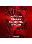 Сергей Тиханов - НаеОстров. Сборник памяркотов. Часть 355