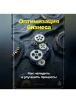 Артем Демиденко - Оптимизация бизнеса: Как наладить и улучшить процессы