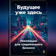 Постер книги Будущее уже здесь: Инновации для современного бизнеса