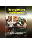 Артем Демиденко - Построение компании: Как наладить взаимодействие внутри организации