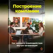 Постер книги Построение компании: Как наладить взаимодействие внутри организации