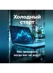 Артем Демиденко - Холодный старт: Как продавать, когда вас не ждут
