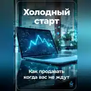 Постер книги Холодный старт: Как продавать, когда вас не ждут