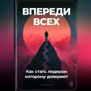 Постер книги Впереди всех: Как стать лидером, которому доверяют