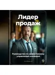 Артем Демиденко - Лидер продаж: Руководство по эффективному управлению командой