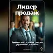 Постер книги Лидер продаж: Руководство по эффективному управлению командой