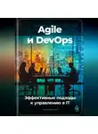 Артем Демиденко - Agile и DevOps: Эффективные подходы к управлению в IT