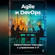 Постер книги Agile и DevOps: Эффективные подходы к управлению в IT
