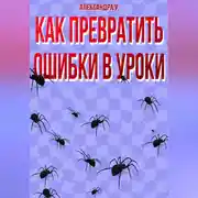 Постер книги КАК ПРЕВРАТИТЬ ОШИБКИ В УРОКИ