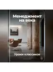 Артем Демиденко - Менеджмент на века: Уроки классиков