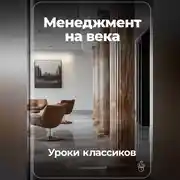 Постер книги Менеджмент на века: Уроки классиков