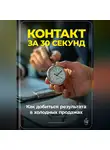 Артем Демиденко - Контакт за 30 секунд: Как добиться результата в холодных продажах