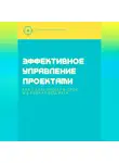 Андрей Миллиардов - Эффективное управление проектами. Как сдать проект в срок и в рамках бюджета