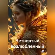 Постер книги Четвертый возлюбленный