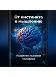 Артем Демиденко - От инстинкта к мышлению: Развитие психики человека