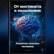 Постер книги От инстинкта к мышлению: Развитие психики человека