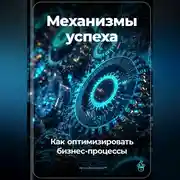 Постер книги Механизмы успеха: Как оптимизировать бизнес-процессы
