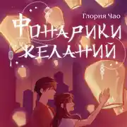 Постер книги Фонарики желаний