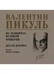 Валентин Пикуль - На задворках Великой империи. Том 3. Книга вторая. Белая ворона