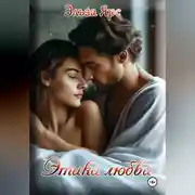 Постер книги Этика любви