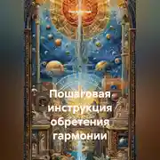 Постер книги Пошаговая инструкция обретения гармонии